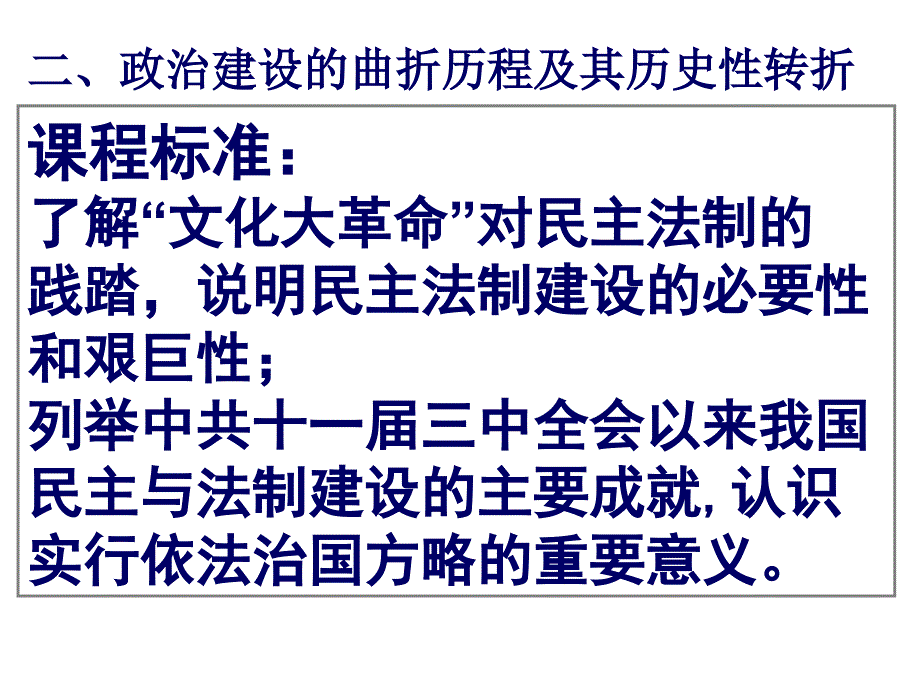 政治建设的曲折历程及转折课件_第3页