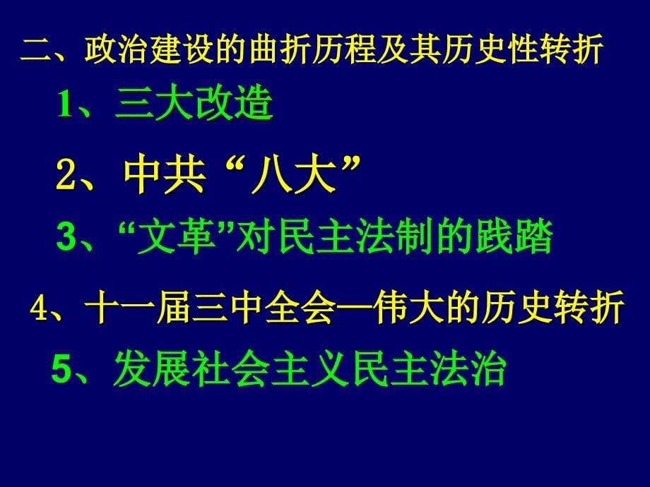 政治建设的曲折历程及转折课件_第5页