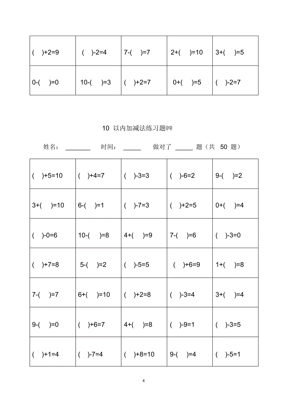 (完整版)幼小衔接_10以内加减法题库_第4页