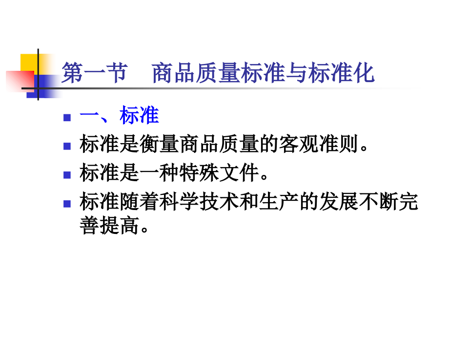 第三章商品质量标准、监督与认证教学材料_第3页