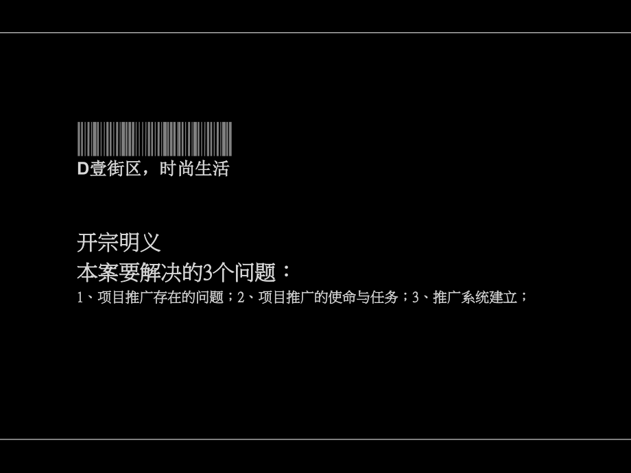 {营销策划}090705D壹街区策划推广报告_第3页