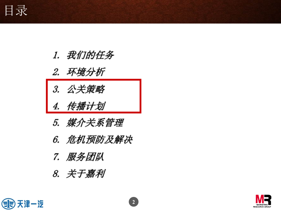 {战略管理}天津一汽年度公关传播策略_第2页
