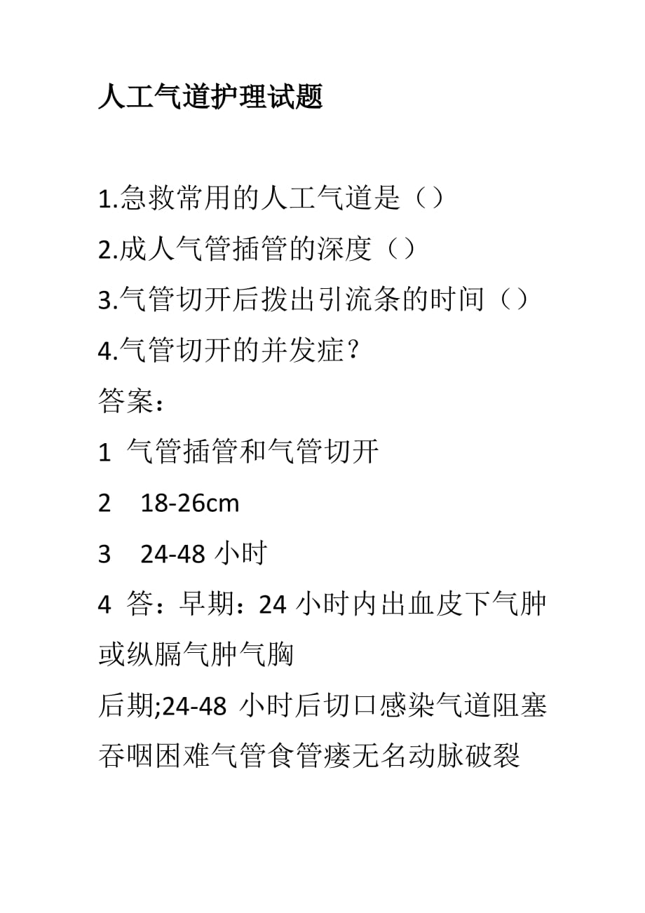 人工气道护理试题_第1页