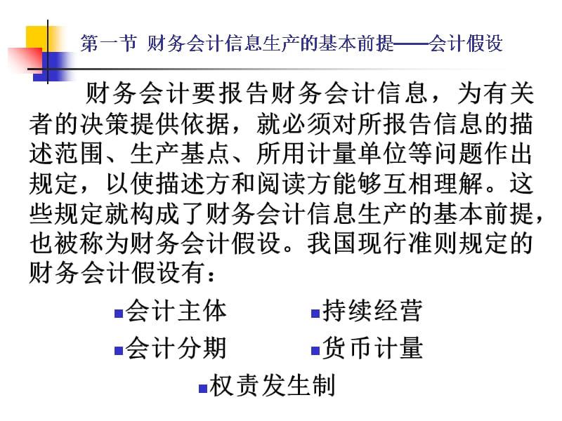 第二章 会计信息生产和阅读的先行约定D资料教程_第3页