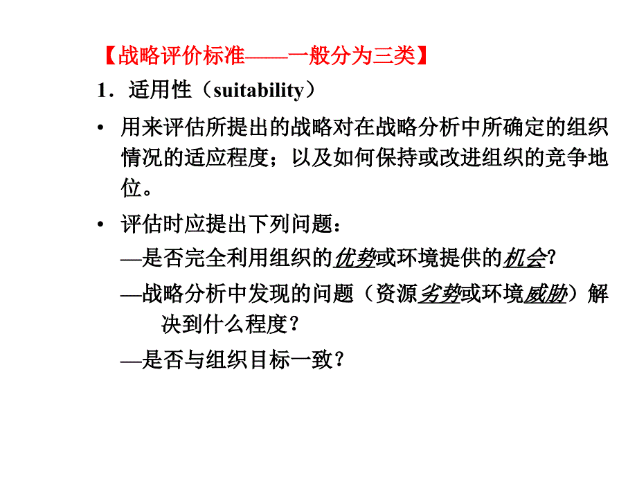 {战略管理}战略管理战略评价1_第3页