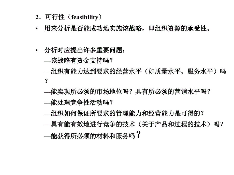 {战略管理}战略管理战略评价1_第4页