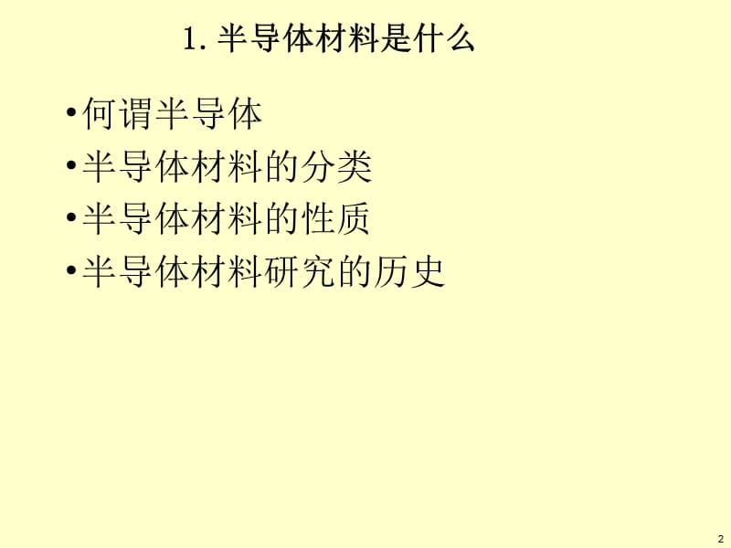 第二章太阳能光电材料及物理基础0921电子教案_第2页