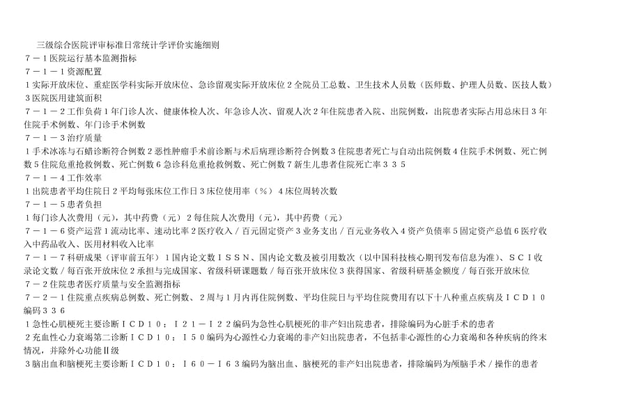 三级综合医院评审标准日常统计学评价实施细则_第1页