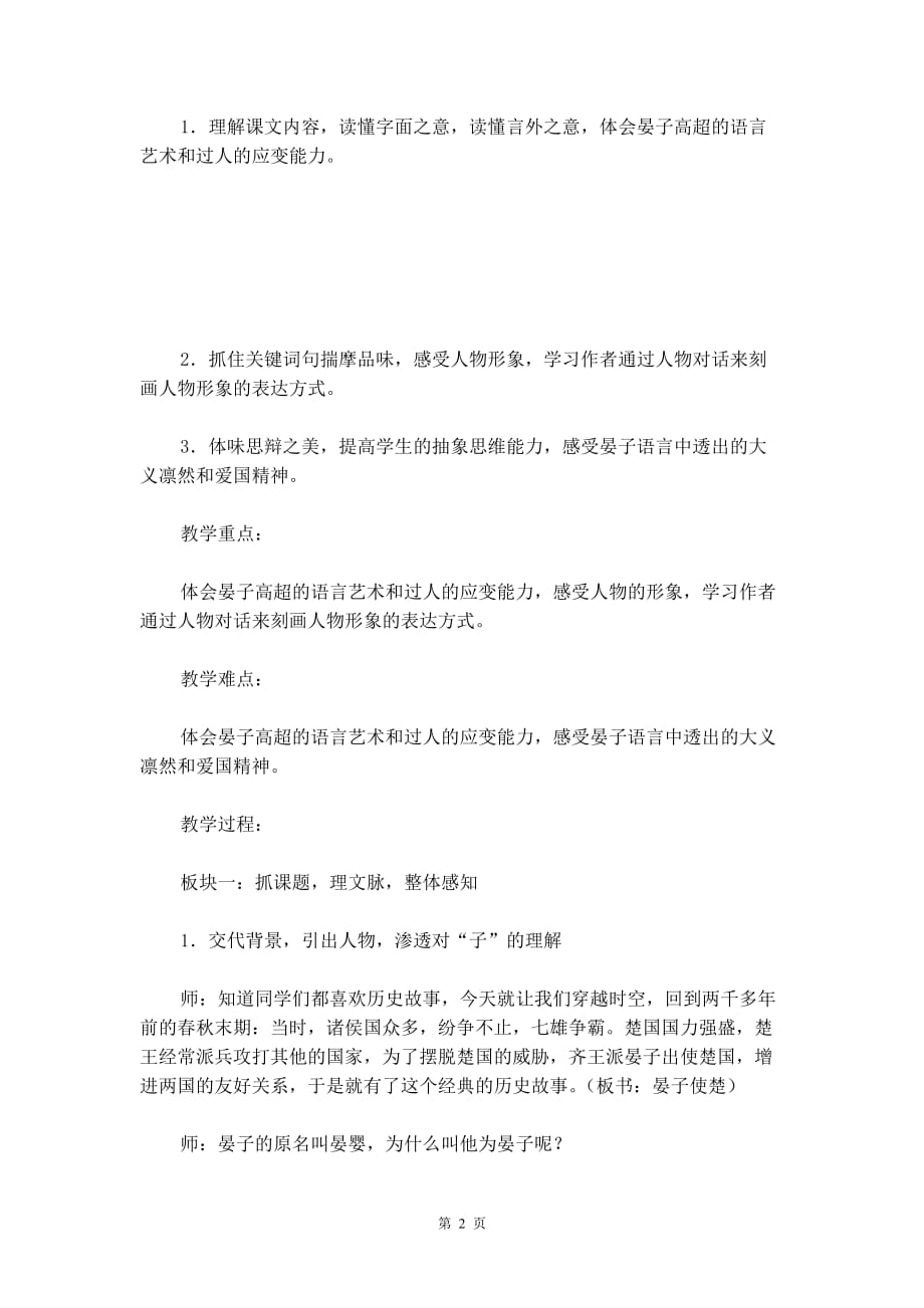 北师大版五年级下册《晏子使楚》语文教案_第2页