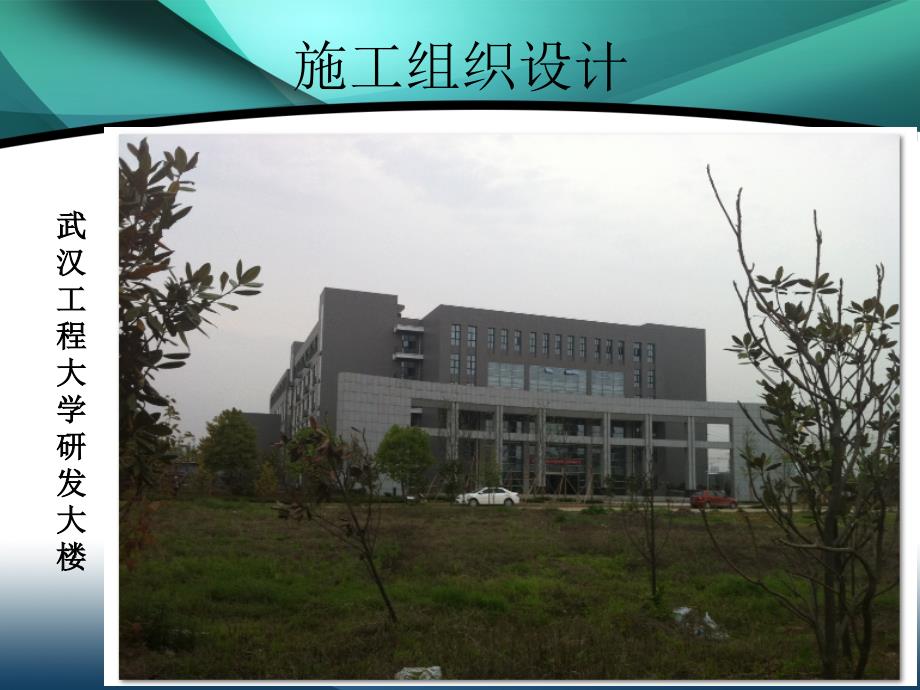 {项目管理项目报告}武汉工程大学研发大楼项目_第1页