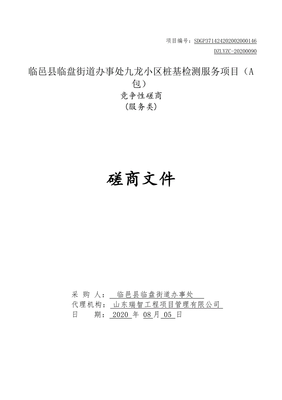 临邑县临盘街道办事处九龙小区桩基检测服务项目招标文件（A包）_第1页