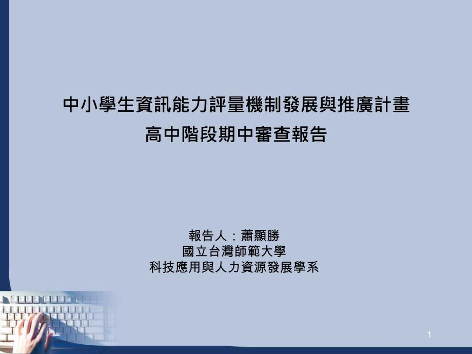 {营销策划方案}中小学生资讯能力评量机制发展与推广计画_第1页