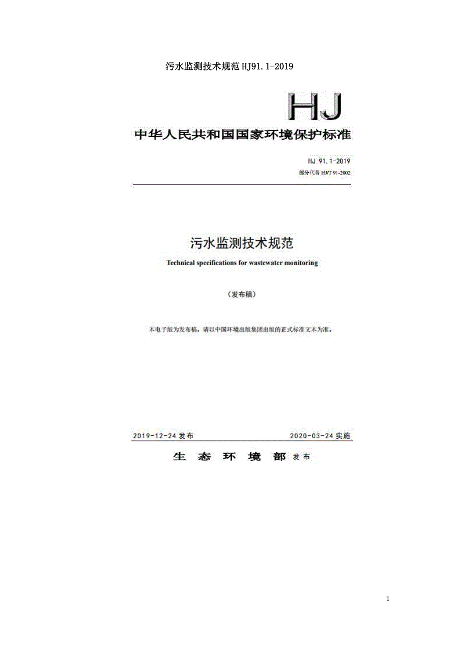 污水监测技术规范HJ91.1-2019_第1页