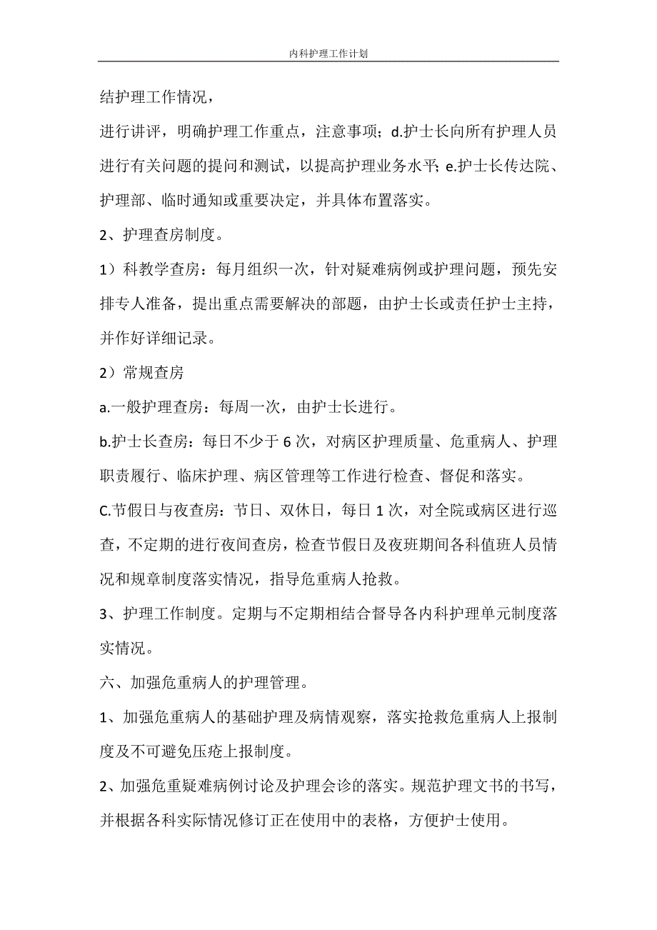 工作计划 内科护理工作计划_第4页