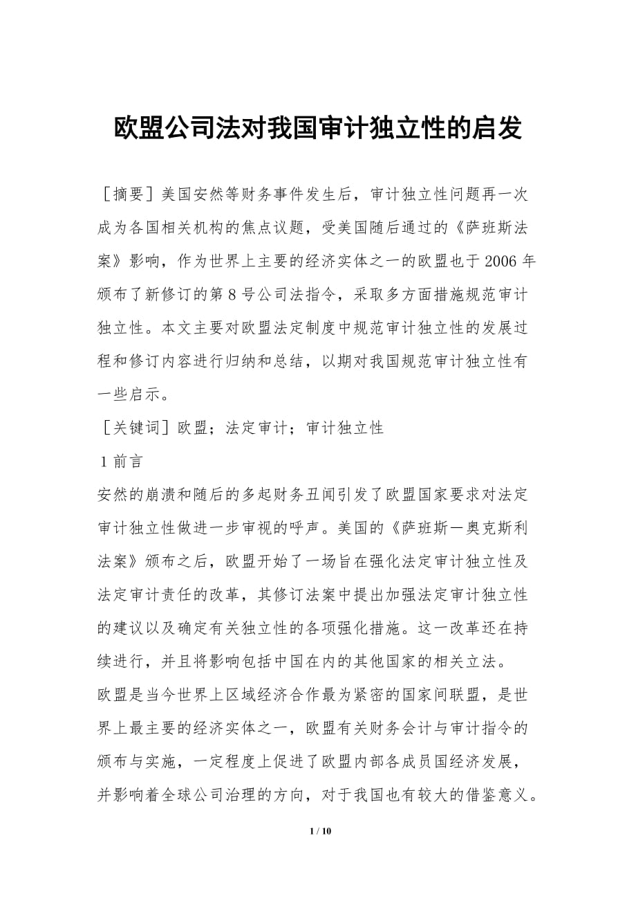 欧盟公司法对我国审计独立性的启发_第1页