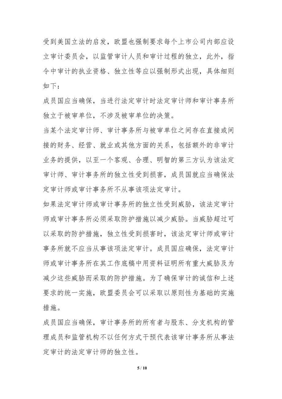 欧盟公司法对我国审计独立性的启发_第5页