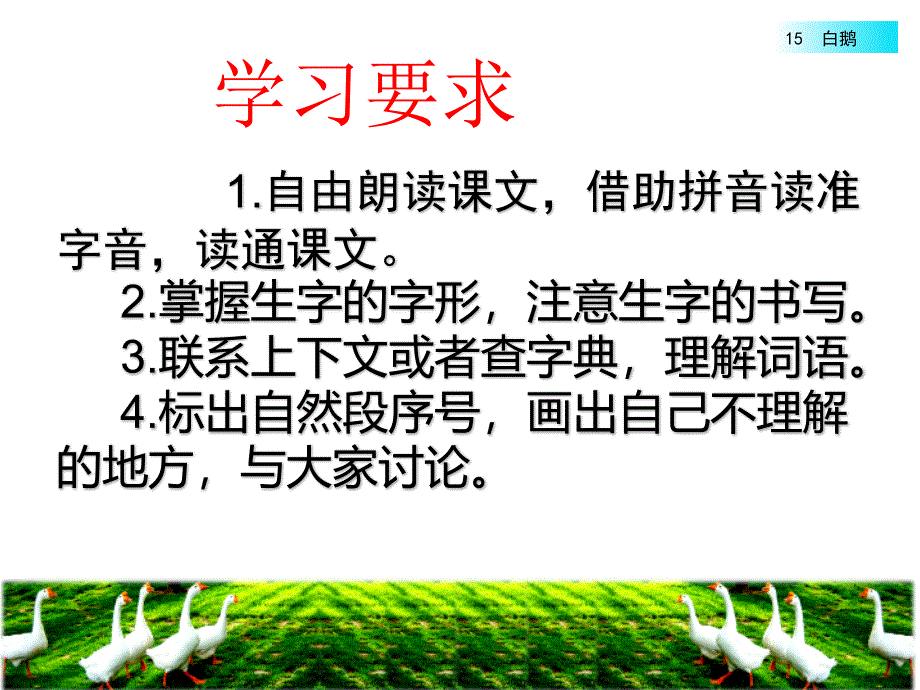 新部编版语文四年级下册15、《白鹅》教学课件(两课时)_第3页