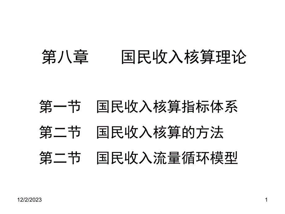 第八章国民收入核算理论培训资料_第1页