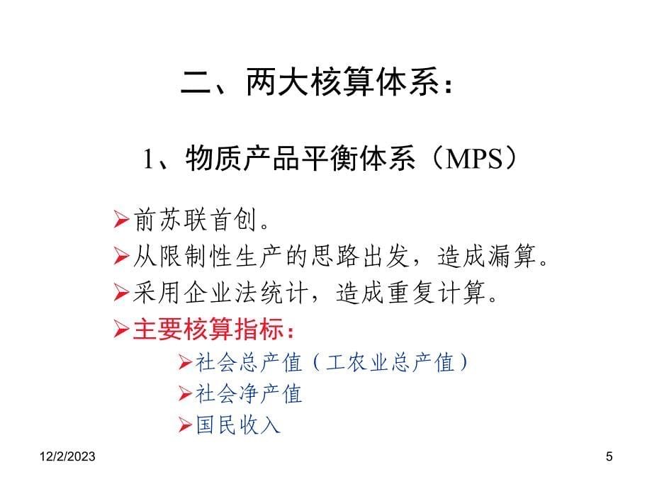 第八章国民收入核算理论培训资料_第5页