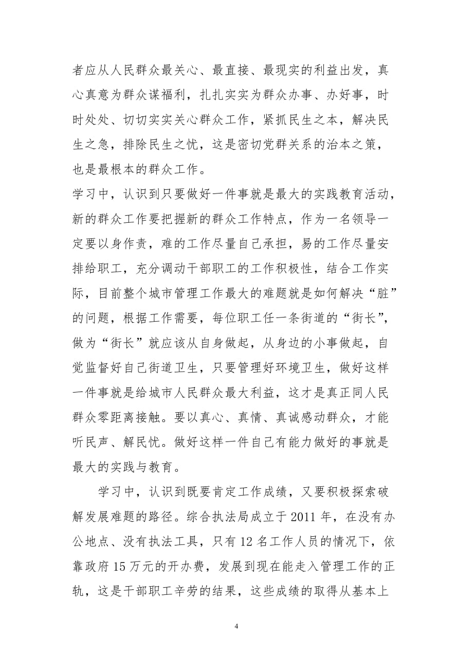 漾濞县城管局2014年党的群众路线教育实践活动心得体会_第4页