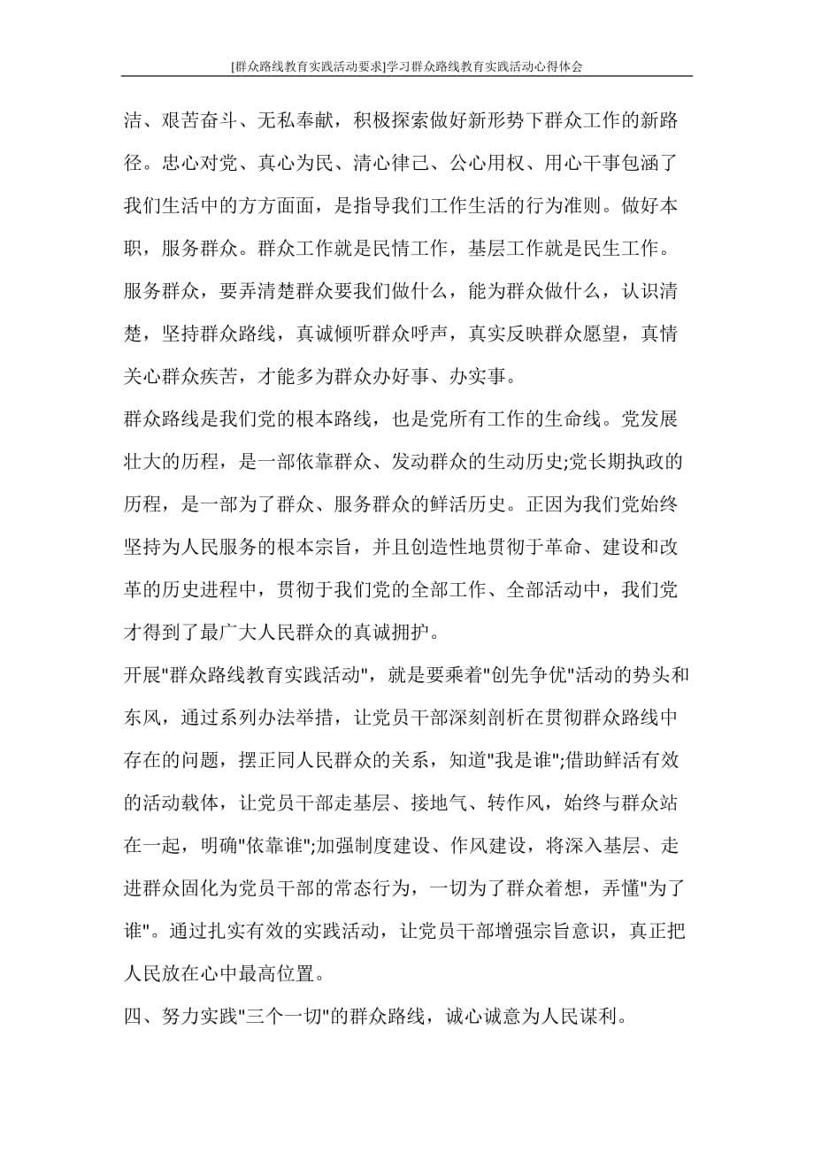 心得体会 [群众路线教育实践活动要求]学习群众路线教育实践活动心得体会_第5页