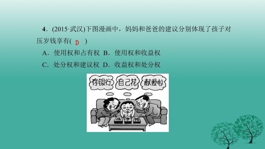 八年级政治下册周周清3检测内容：第六～八课课件新人教版_第5页