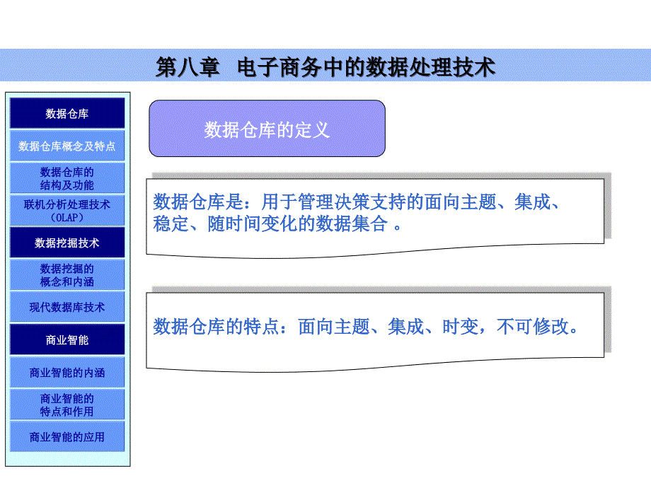 第八章电子商务中的数据处理技术知识讲解_第1页