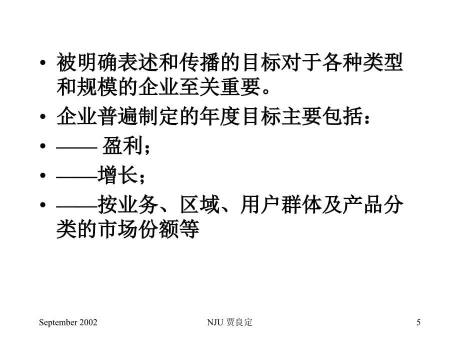 {战略管理}战略实施中的管理问题_第5页