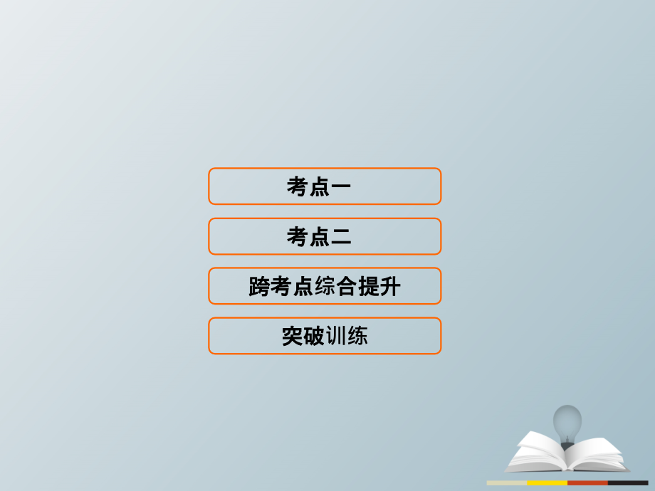 高三历史二轮复习第1部分模块3第一环节专题突破——串点成线专题十五二战后世界政治、经济格局的演变课件_第1页