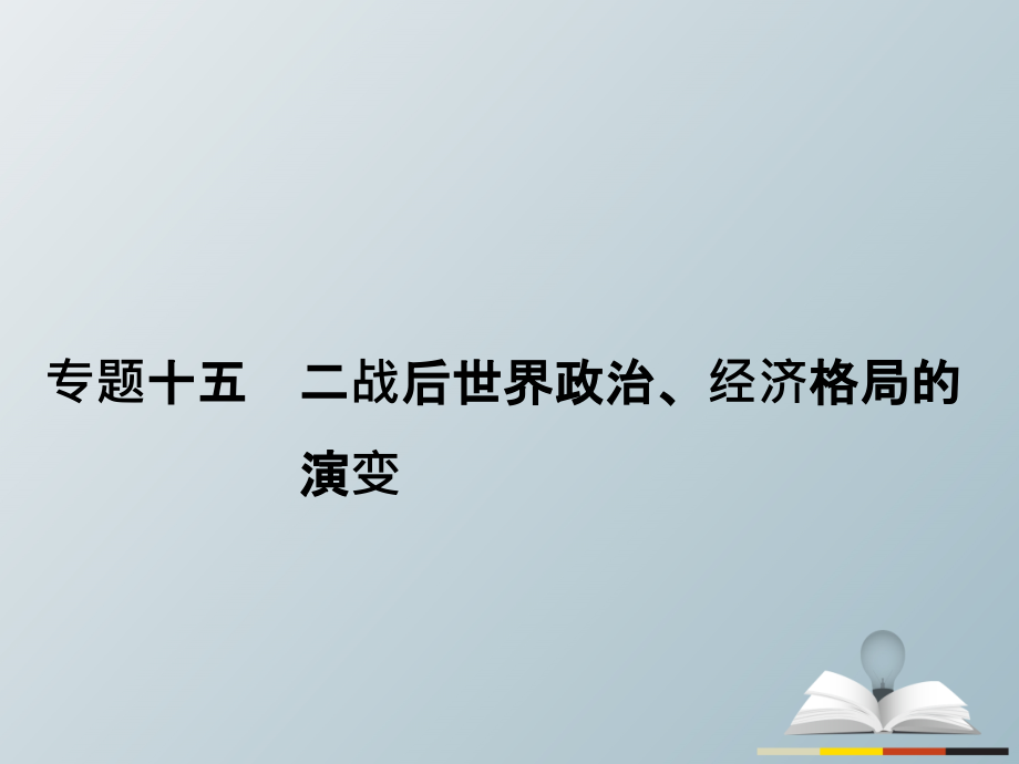 高三历史二轮复习第1部分模块3第一环节专题突破——串点成线专题十五二战后世界政治、经济格局的演变课件_第2页