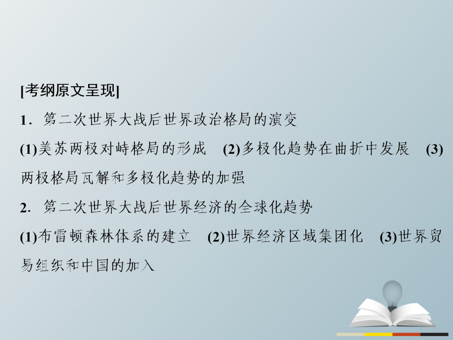 高三历史二轮复习第1部分模块3第一环节专题突破——串点成线专题十五二战后世界政治、经济格局的演变课件_第3页