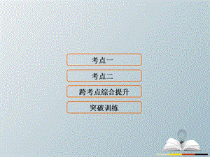 高三历史二轮复习第1部分模块3第一环节专题突破——串点成线专题十五二战后世界政治、经济格局的演变课件