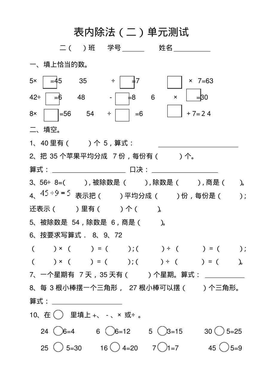 (完整版)人教版小学数学二年级下册第四单元表内除法(二)单元测试_第1页