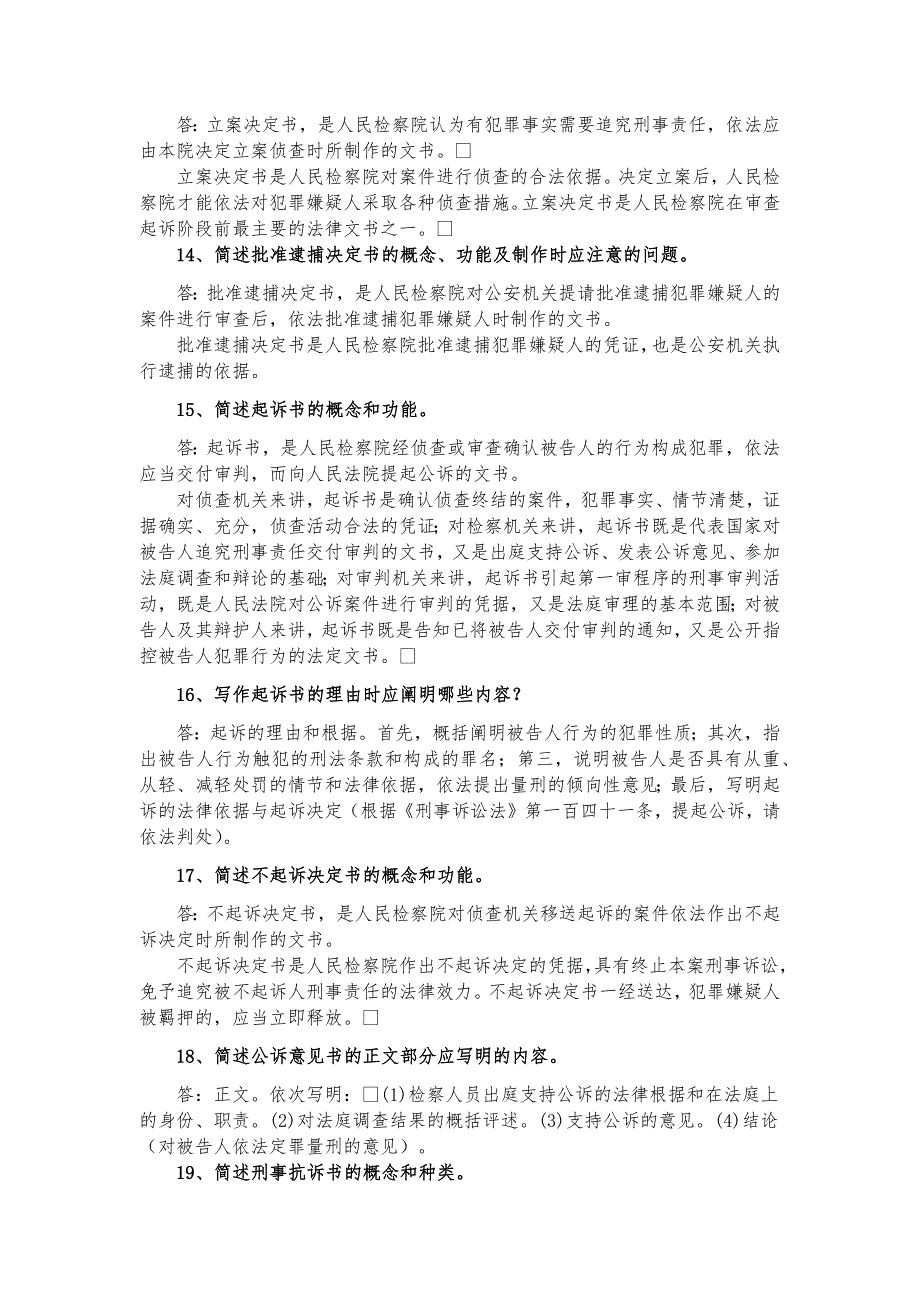 2020年电大考试本科《法律文书》期末考试简答题57题汇编附答案_第4页