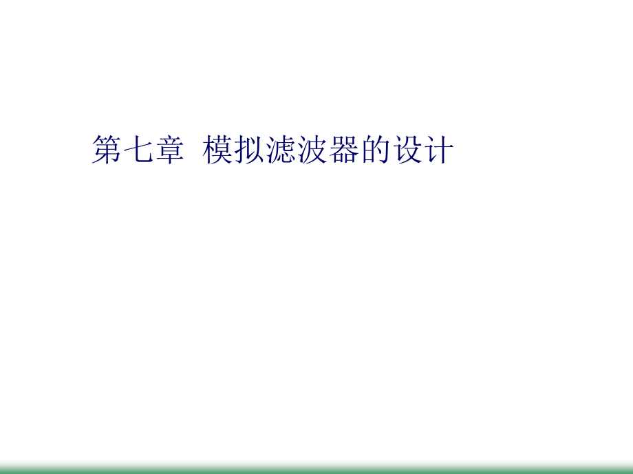 第七章模拟滤波器的设计数字信号处理幻灯片资料_第1页