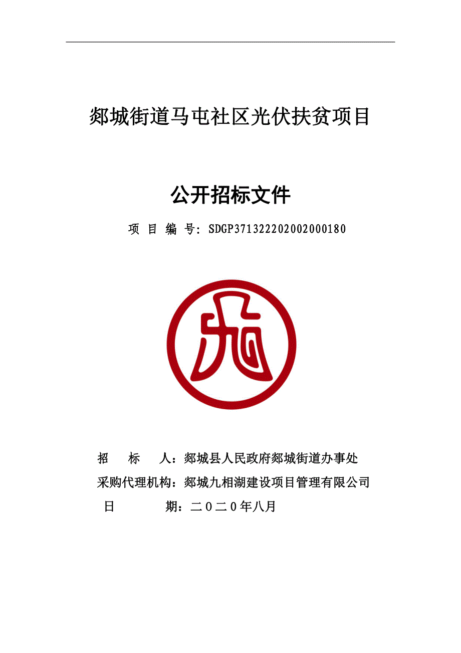 郯城街道马屯社区光伏扶贫项目招标文件_第1页