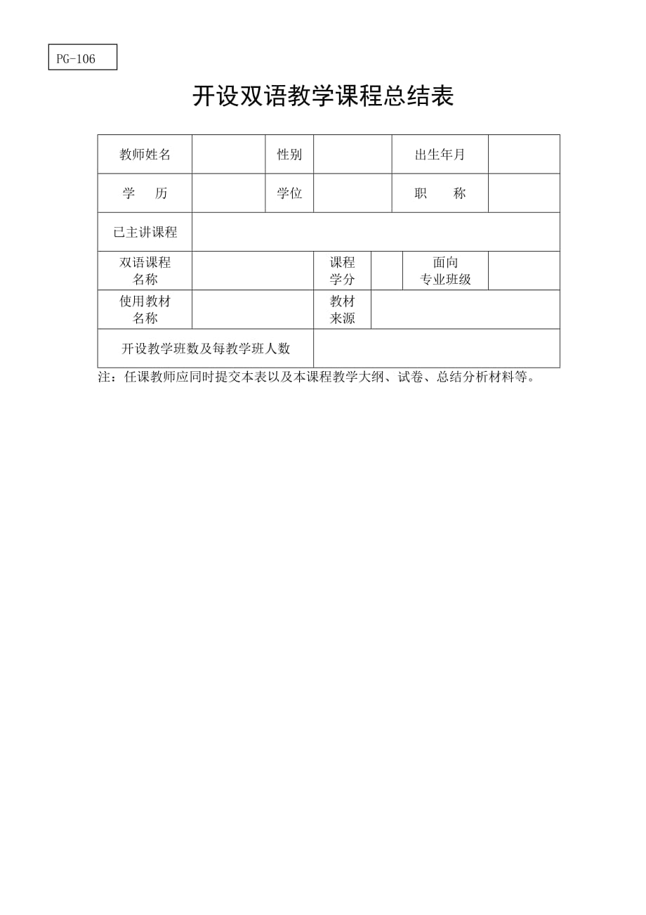 开设双语教学课程总结表_第1页