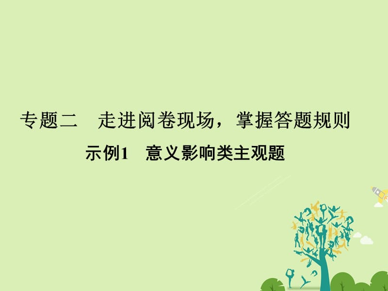 高考政治二轮复习第二部分能力提升策略专题二走进阅卷现场掌握答题规则示例1意义影响类主观题课件_第1页