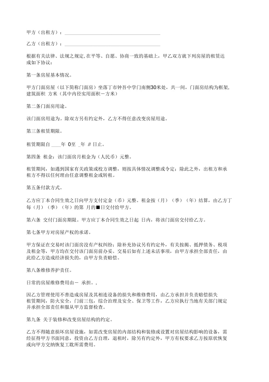 门面房租赁合同建筑行业相关合同大全80本word_第2页