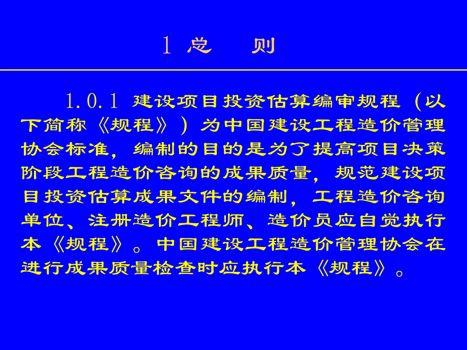 {项目管理项目报告}规程建设项目投资估算编审规程条文说明_第3页