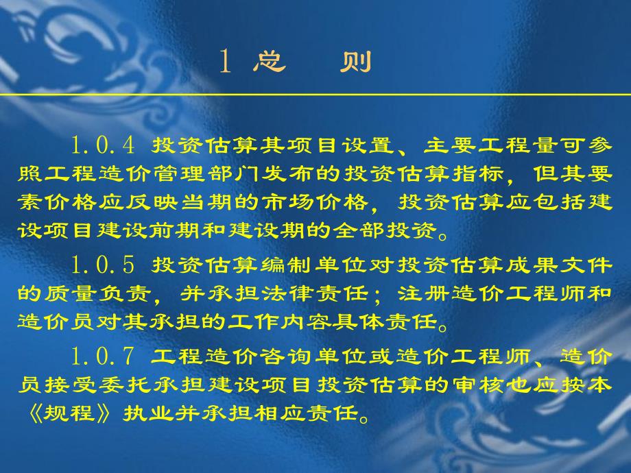 {项目管理项目报告}规程建设项目投资估算编审规程条文说明_第4页