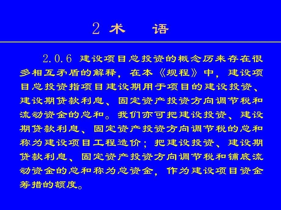 {项目管理项目报告}规程建设项目投资估算编审规程条文说明_第5页