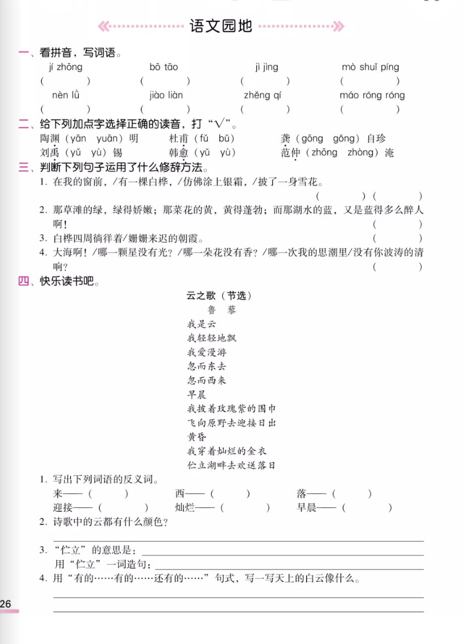 人教版 四年级下册语文试题-课时练：12 在天晴了的时候 语文园地_第2页