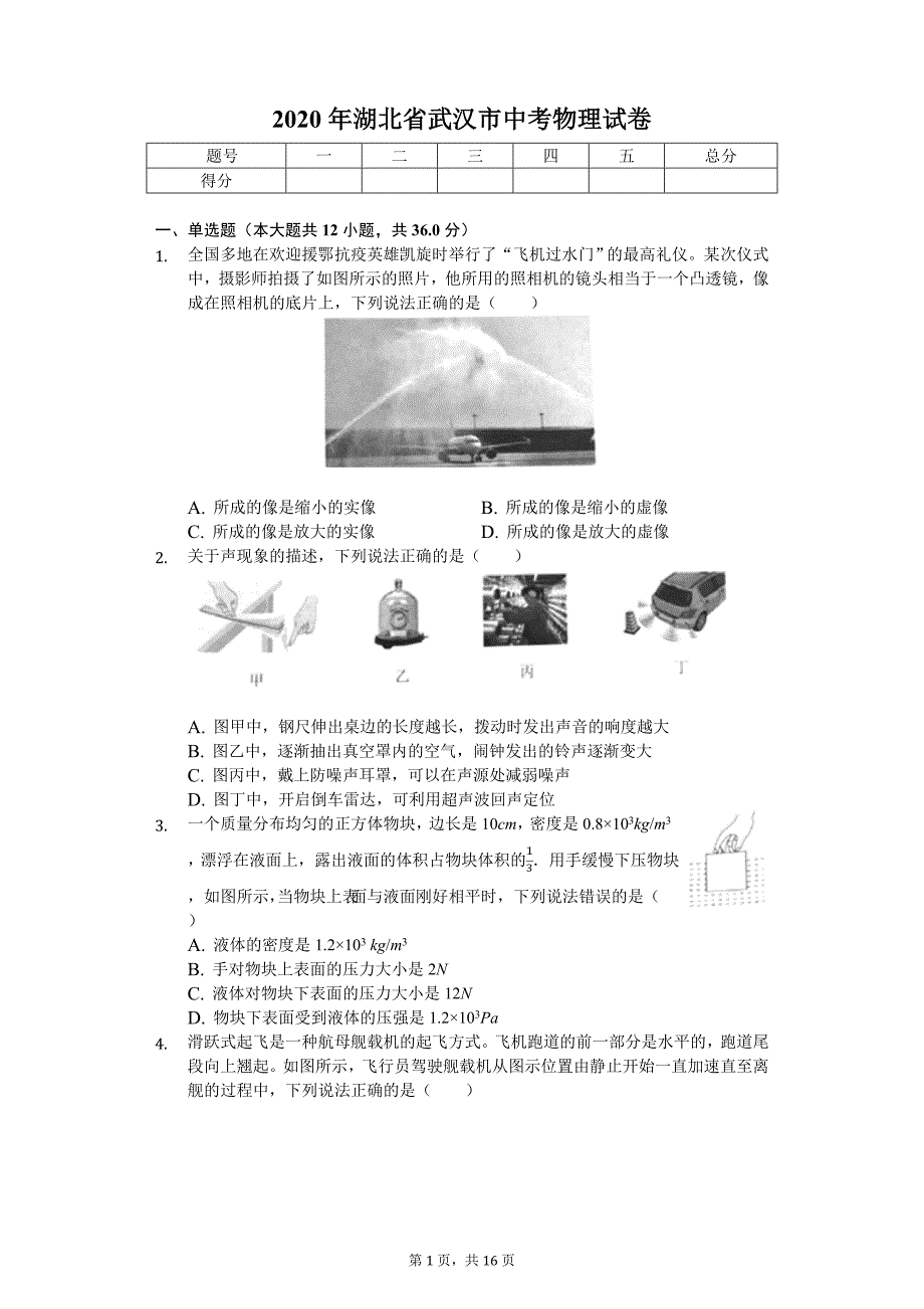 2020年湖北省武汉市中考物理试卷_第1页