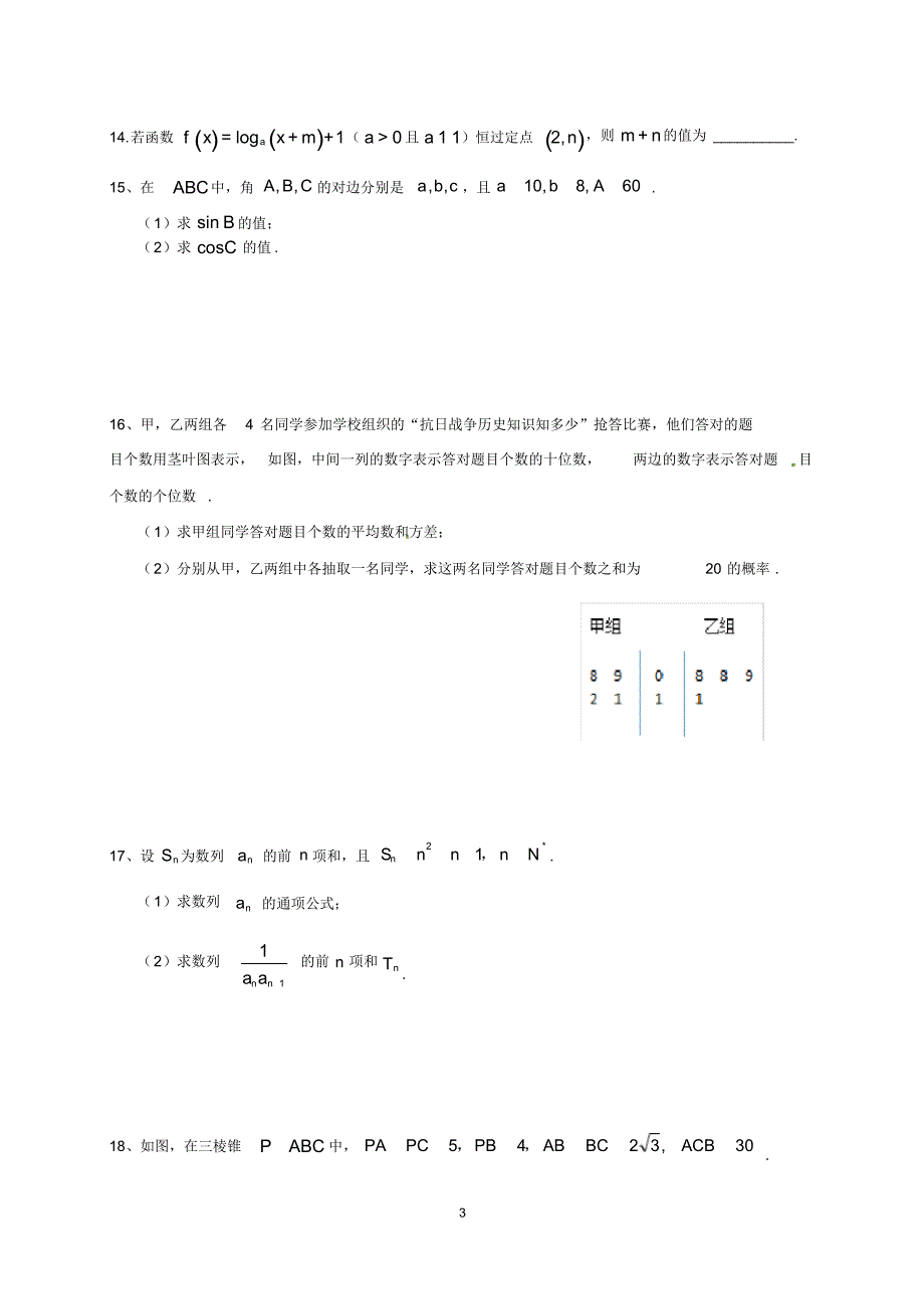 (完整版)广东省广州市2015-2016学年高二学业水平测试数学试题(含解析)_第3页