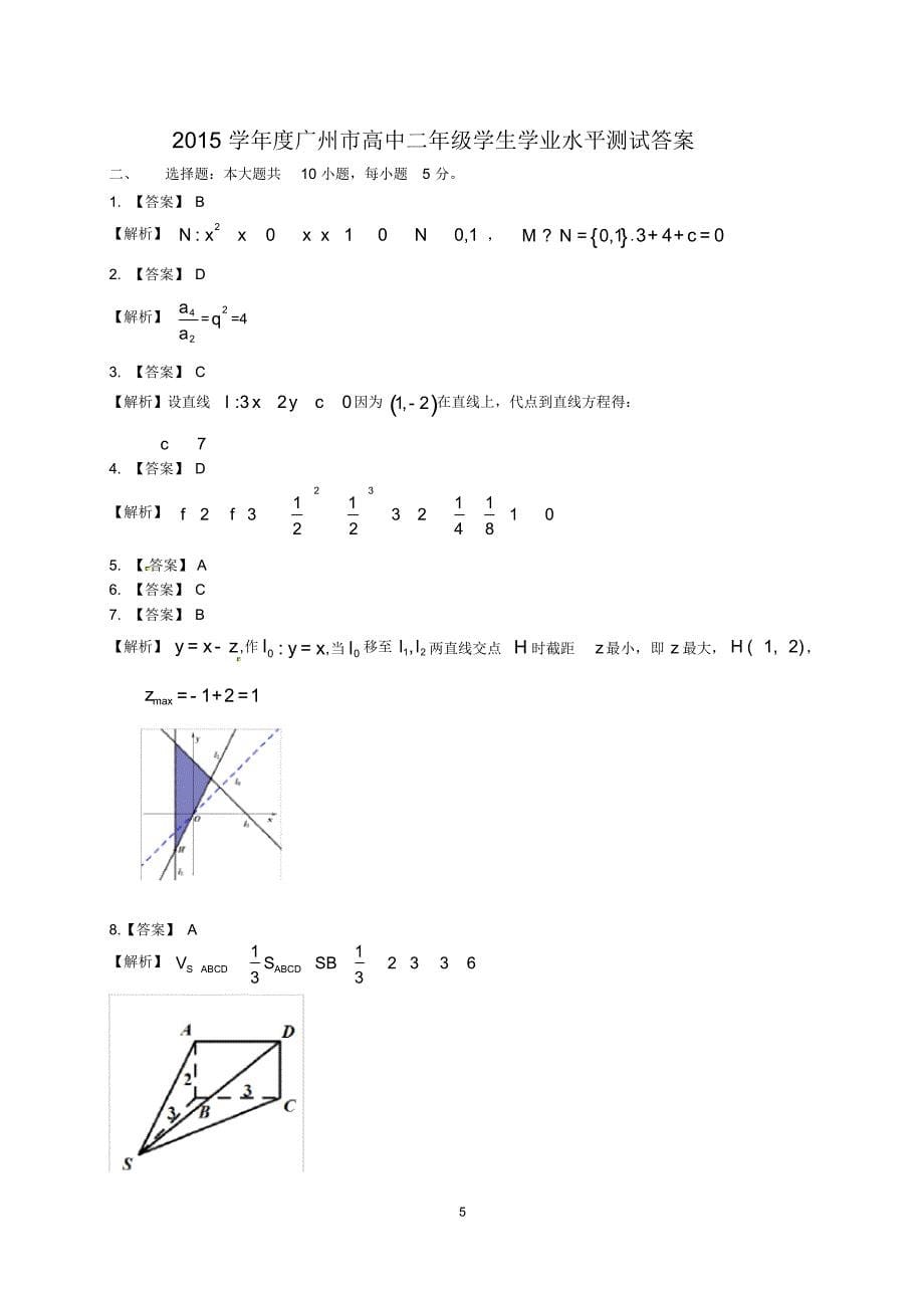 (完整版)广东省广州市2015-2016学年高二学业水平测试数学试题(含解析)_第5页