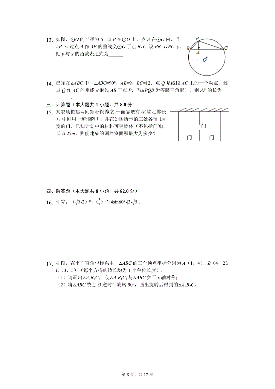 安徽省安庆市中考数学模拟试卷_第3页