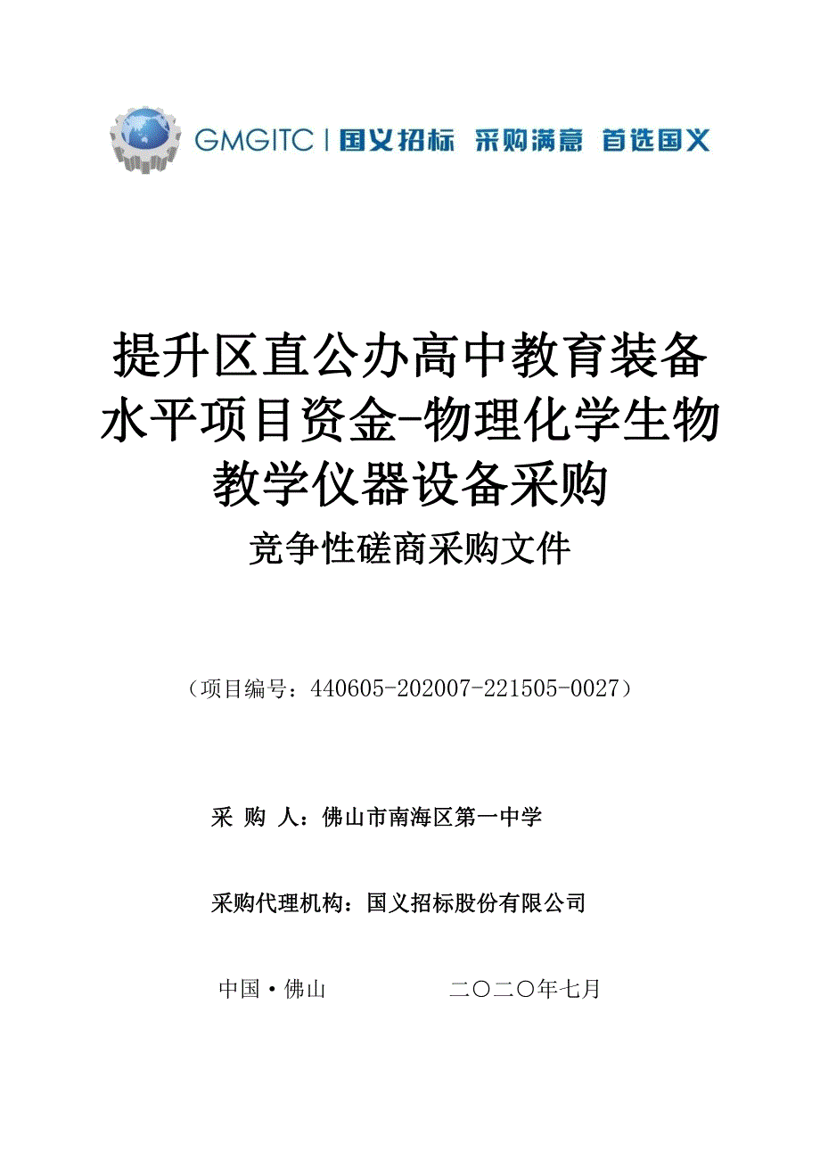 提升区直公办高中教育装备水平项目资金-物理化学生物教学仪器设备采购招标文件_第1页