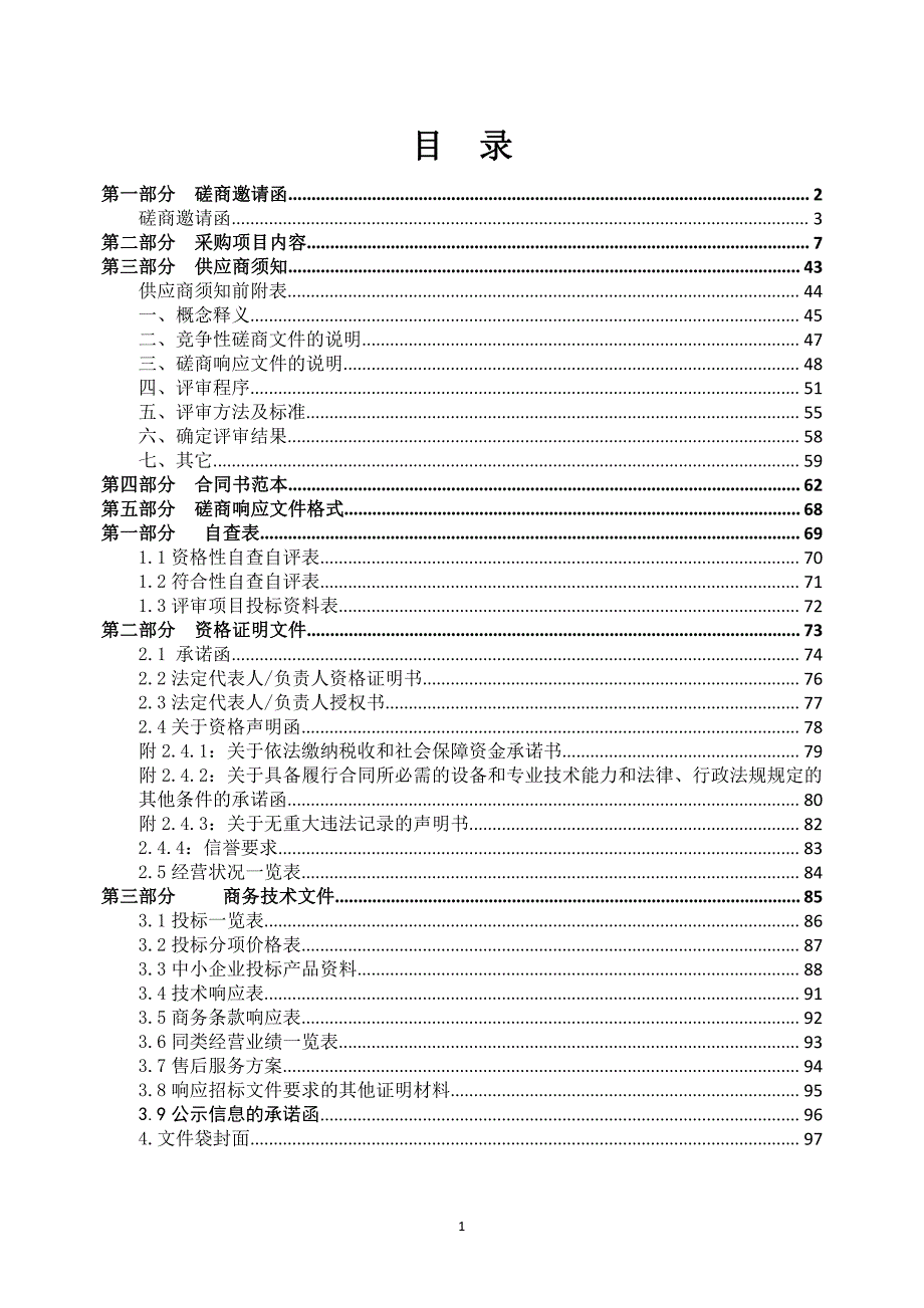 提升区直公办高中教育装备水平项目资金-物理化学生物教学仪器设备采购招标文件_第2页