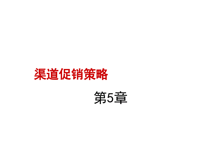 {战略管理}渠道促销策略讲义_第1页